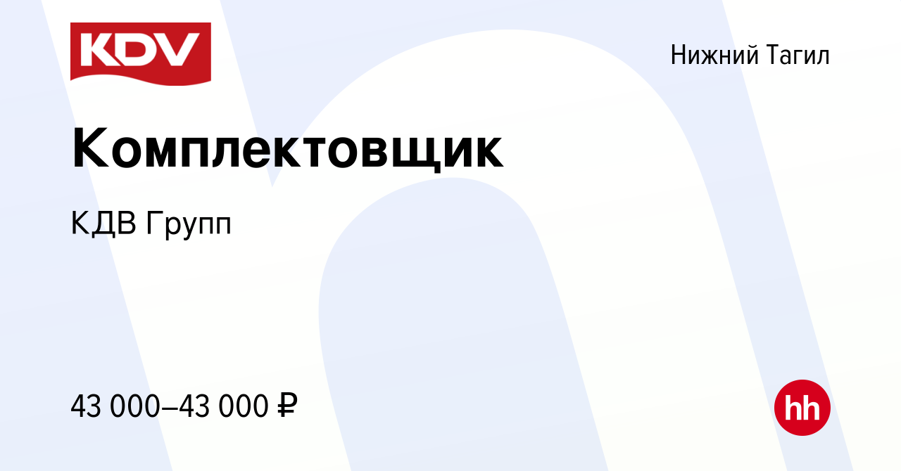 Вакансия Комплектовщик в Нижнем Тагиле, работа в компании КДВ Групп  (вакансия в архиве c 27 июня 2024)