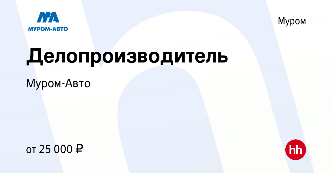 Вакансия Делопроизводитель в Муроме, работа в компании Муром-Авто (вакансия  в архиве c 2 февраля 2024)