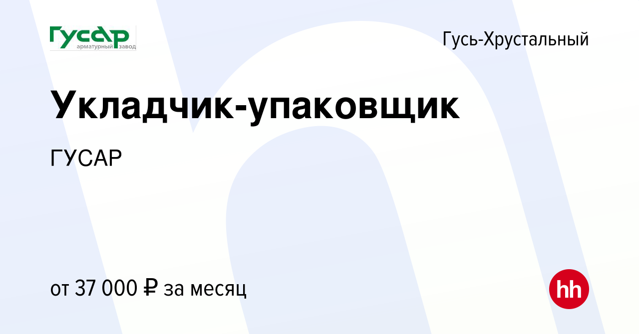 Вакансия Укладчик-упаковщик в Гусь-Хрустальном, работа в компании ГУСАР  (вакансия в архиве c 22 февраля 2024)