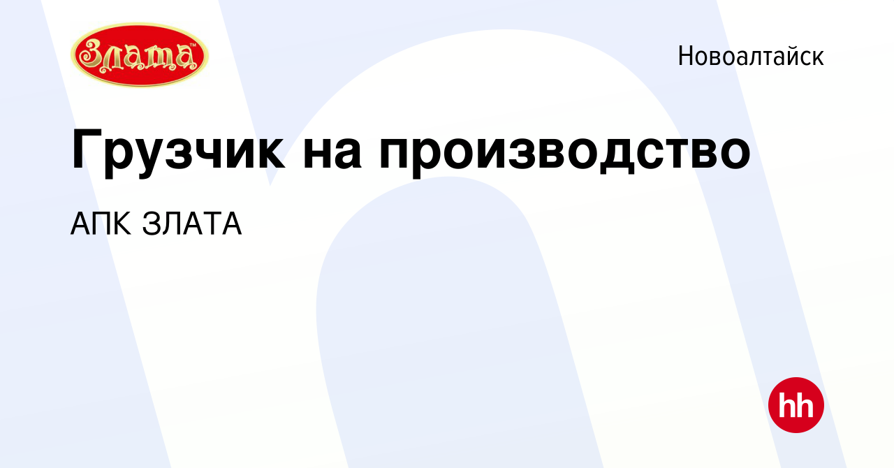 Вакансия Грузчик на производство в Новоалтайске, работа в компании АПК  ЗЛАТА (вакансия в архиве c 1 апреля 2024)