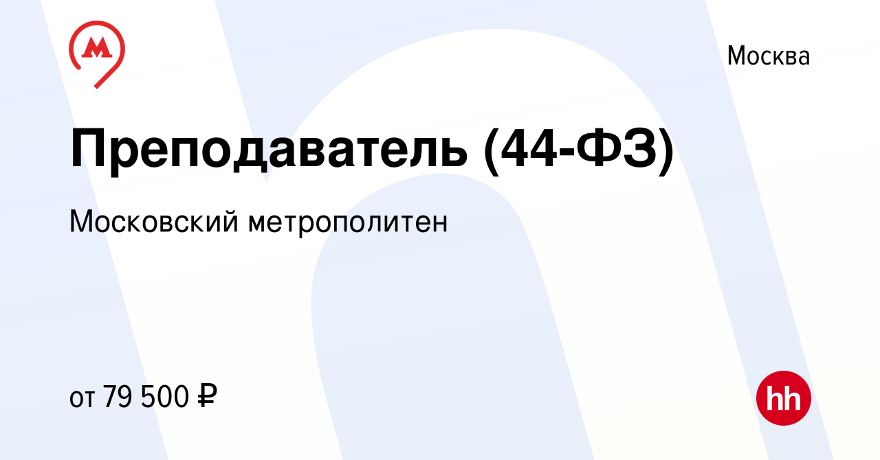 Вакансия Преподаватель (44-ФЗ) в Москве, работа в компании Московский  метрополитен