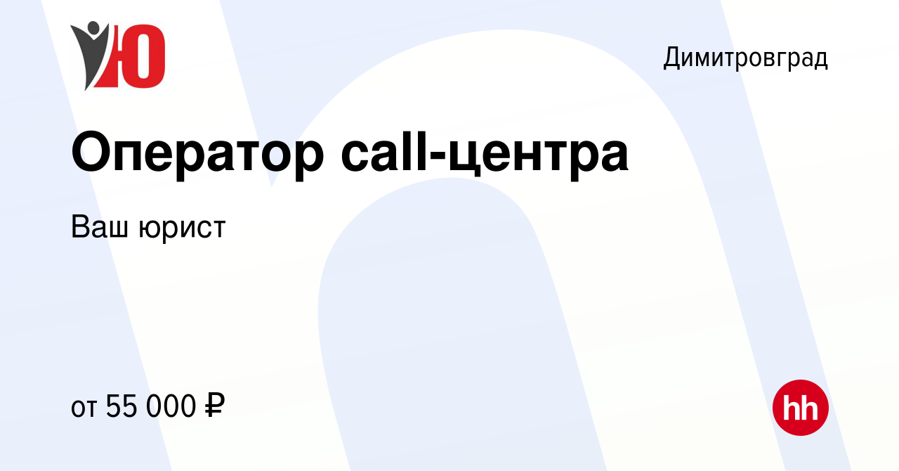 Вакансия Оператор call-центра в Димитровграде, работа в компании Ваш юрист  (вакансия в архиве c 22 апреля 2024)