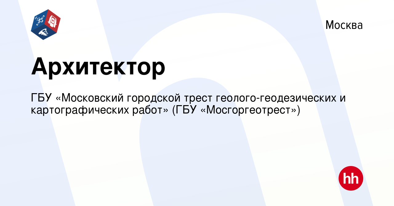 Вакансия Архитектор в Москве, работа в компании ГБУ «Московский городской  трест геолого-геодезических и картографических работ» (ГБУ  «Мосгоргеотрест») (вакансия в архиве c 22 февраля 2024)