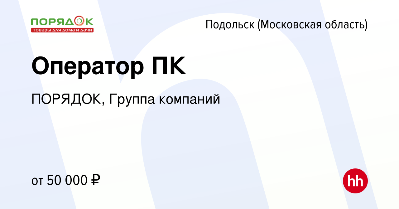 Вакансия Оператор ПК в Подольске (Московская область), работа в компании  ПОРЯДОК, Группа компаний (вакансия в архиве c 5 февраля 2024)