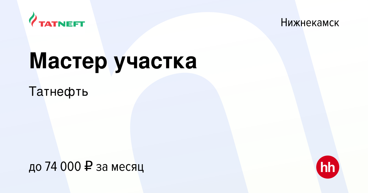 Вакансия Мастер участка в Нижнекамске, работа в компании Татнефть (вакансия  в архиве c 23 февраля 2024)