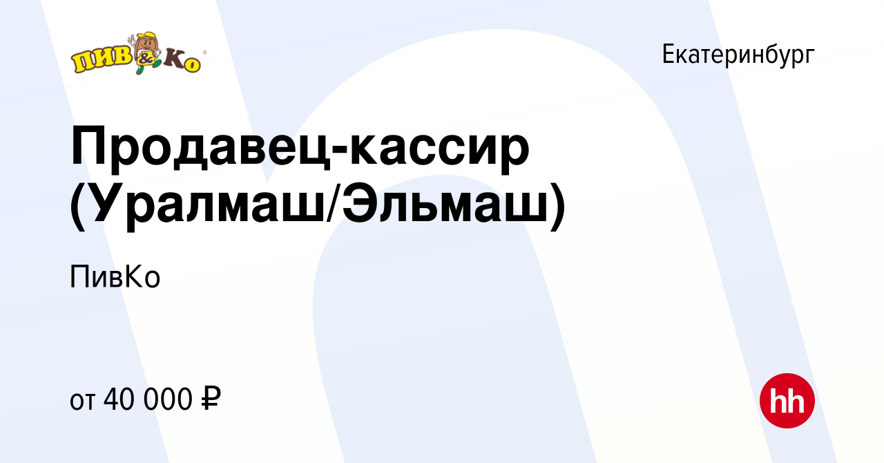 Вакансия Продавец-кассир (Уралмаш/Эльмаш) в Екатеринбурге, работа в  компании ПивКо (вакансия в архиве c 5 марта 2024)