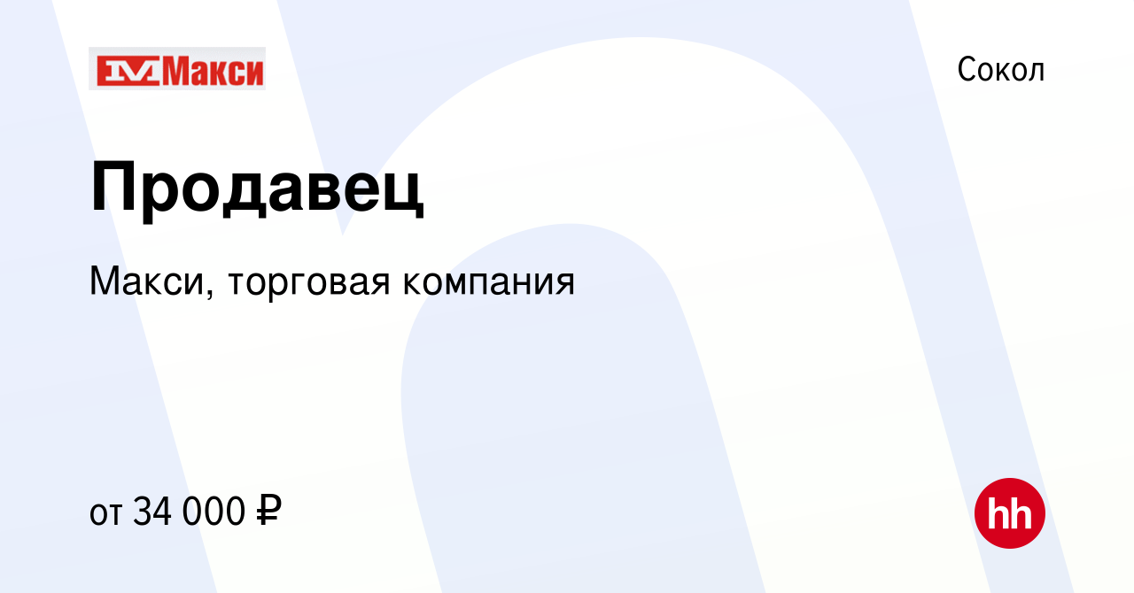 Вакансия Продавец в Соколе, работа в компании Макси, торговая компания  (вакансия в архиве c 22 февраля 2024)