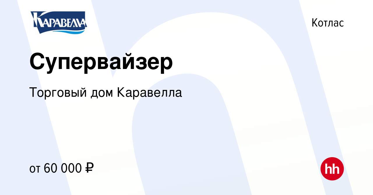 Вакансия Супервайзер в Котласе, работа в компании Торговый дом Каравелла  (вакансия в архиве c 22 февраля 2024)