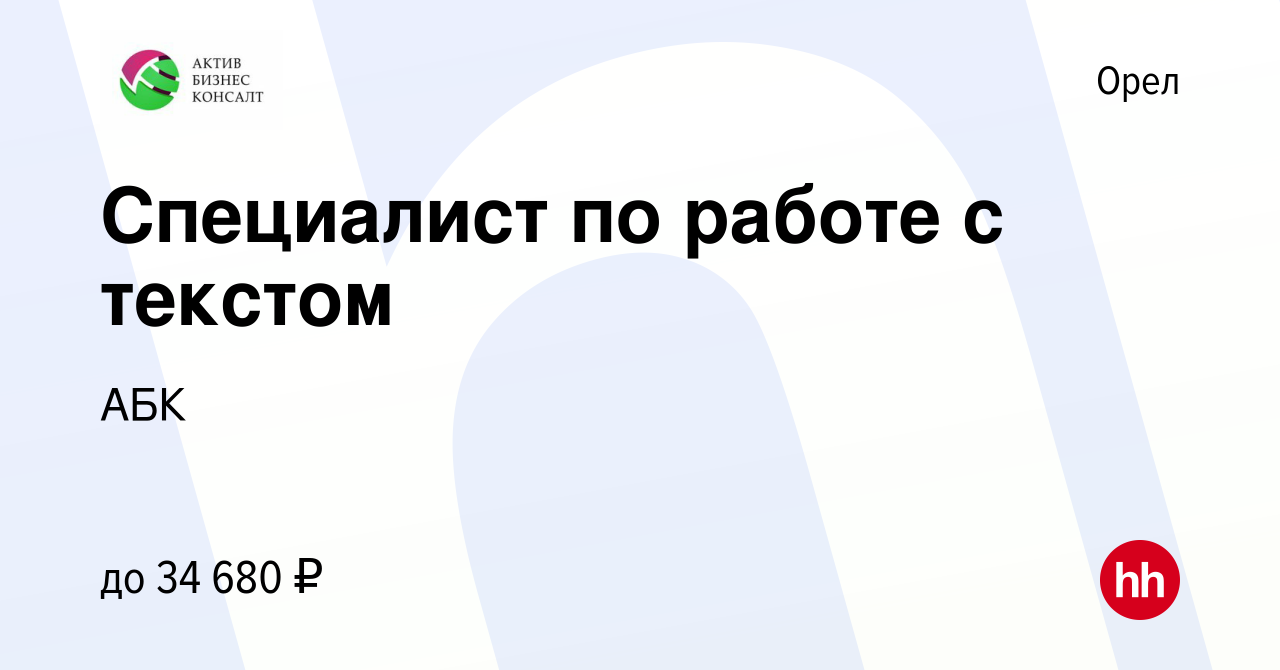 Вакансия Специалист по работе с текстом (удаленно) в Орле, работа в  компании АБК