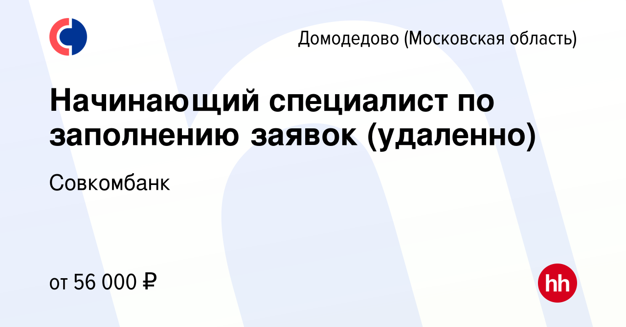 Вакансия Начинающий специалист по заполнению заявок (удаленно) в