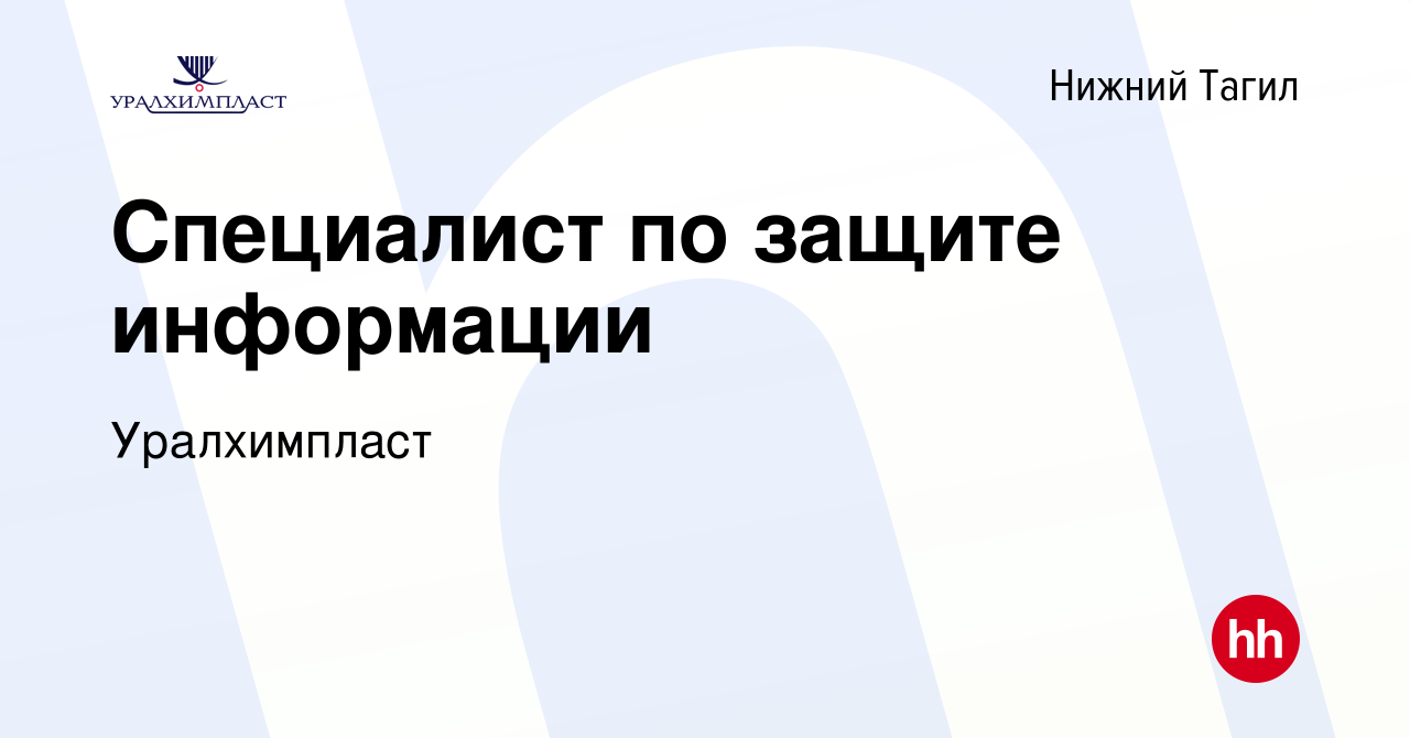 Вакансия Специалист по защите информации в Нижнем Тагиле, работа в компании  Уралхимпласт (вакансия в архиве c 22 февраля 2024)