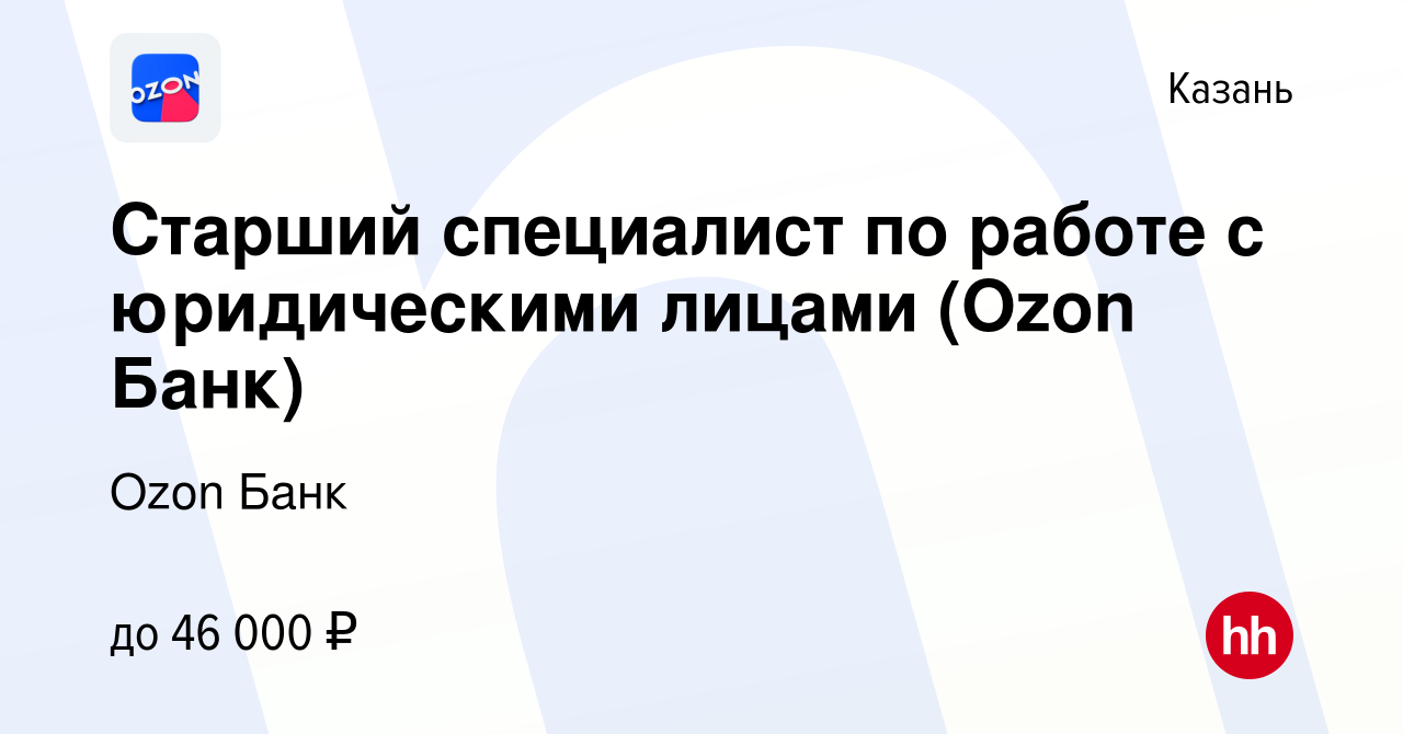 Вакансия Старший специалист по работе с юридическими лицами (Ozon Банк) в  Казани, работа в компании Ozon Fintech (вакансия в архиве c 1 февраля 2024)