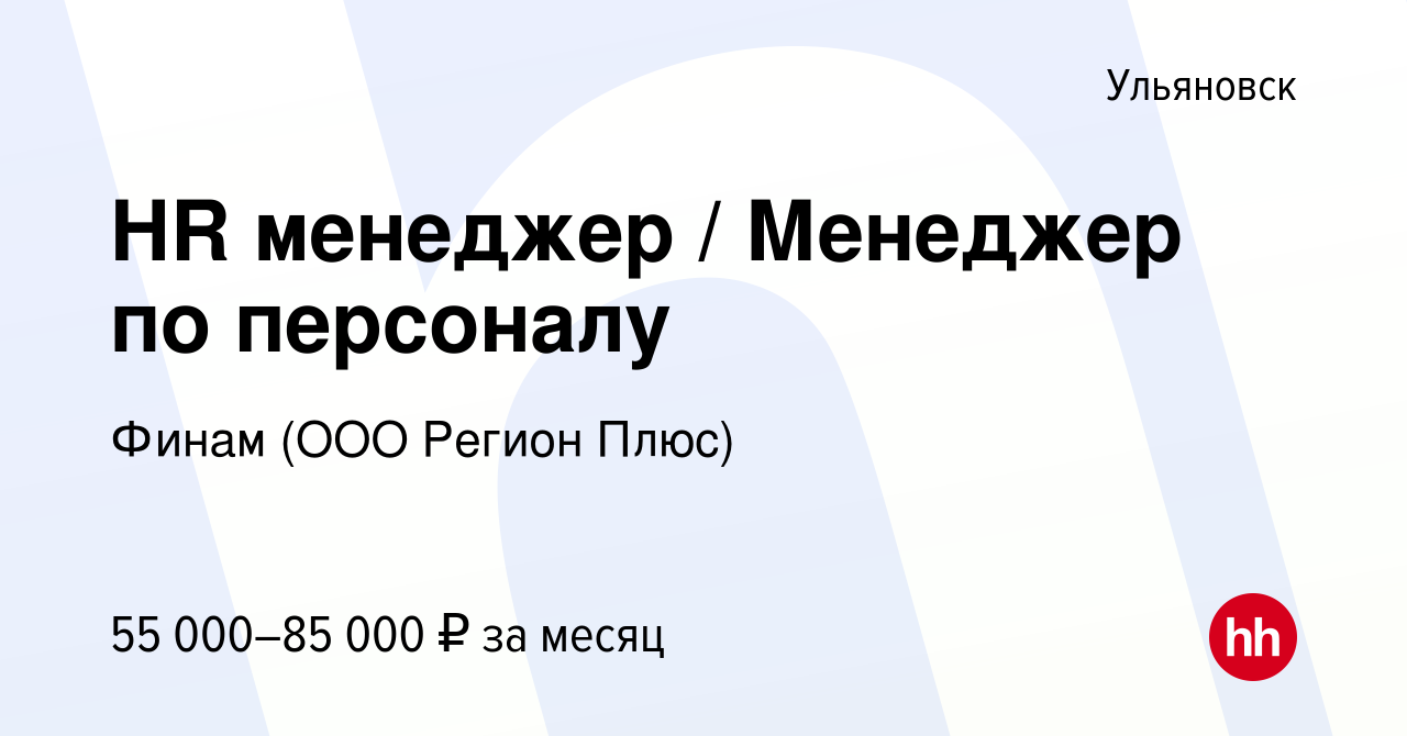 Вакансия HR менеджер / Менеджер по персоналу в Ульяновске, работа в  компании Финам (ООО Регион Плюс) (вакансия в архиве c 4 марта 2024)