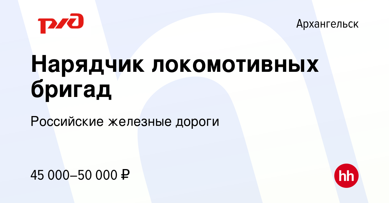 Вакансия Нарядчик локомотивных бригад в Архангельске, работа в компании  Российские железные дороги