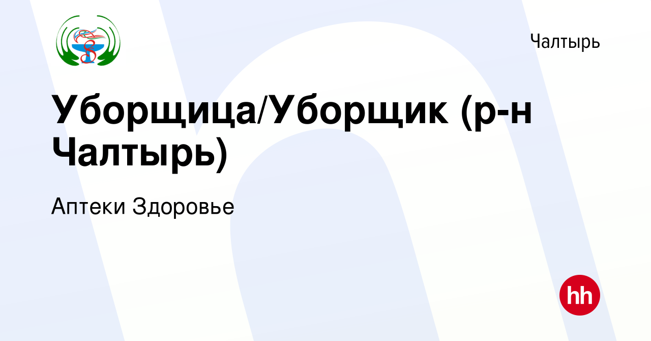 Вакансия Уборщица/Уборщик (р-н Чалтырь) в Чалтыре, работа в компании Аптеки  Здоровье