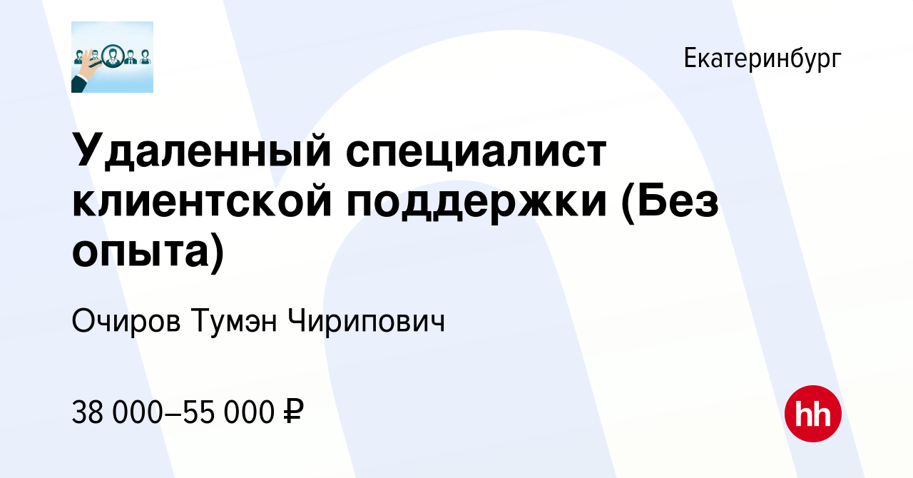 Вакансия Удаленный специалист клиентской поддержки (Без опыта) в