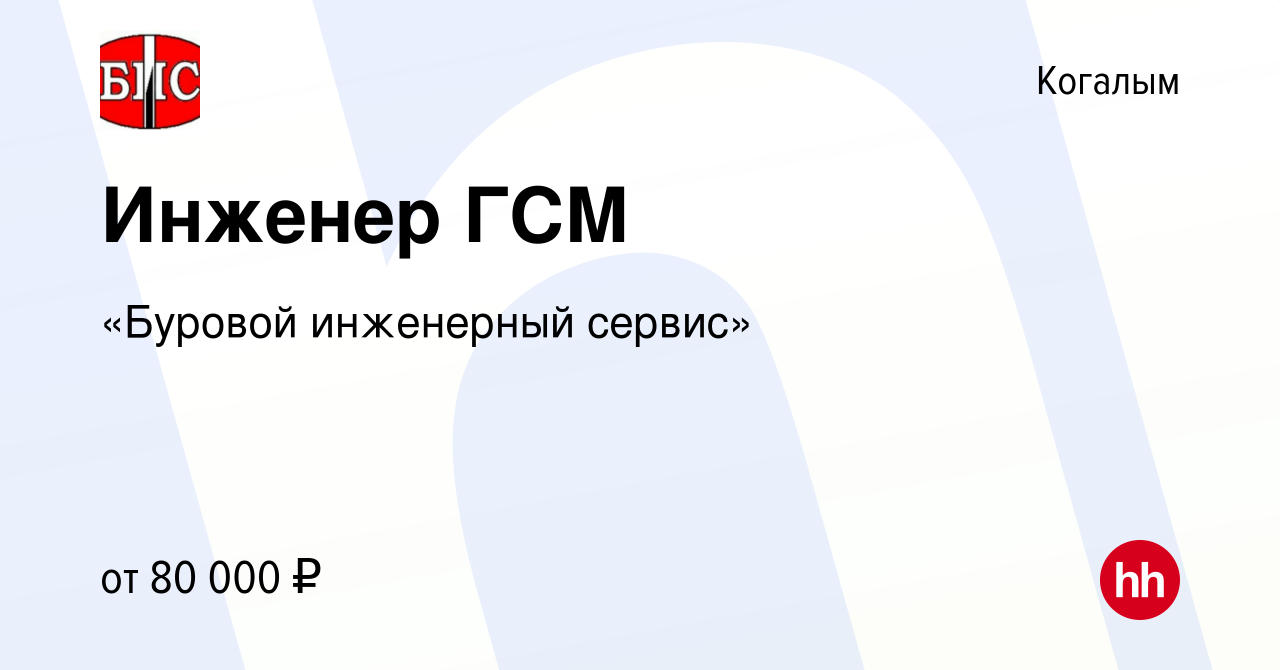 Вакансия Инженер ГСМ в Когалыме, работа в компании «Буровой инженерный  сервис» (вакансия в архиве c 22 февраля 2024)