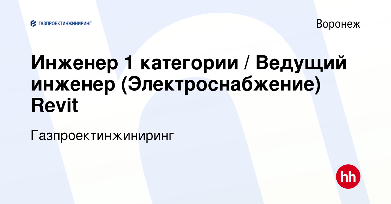 Вакансия Инженер 1 категории / Ведущий инженер (Электроснабжение) Revit в  Воронеже, работа в компании Газпроектинжиниринг