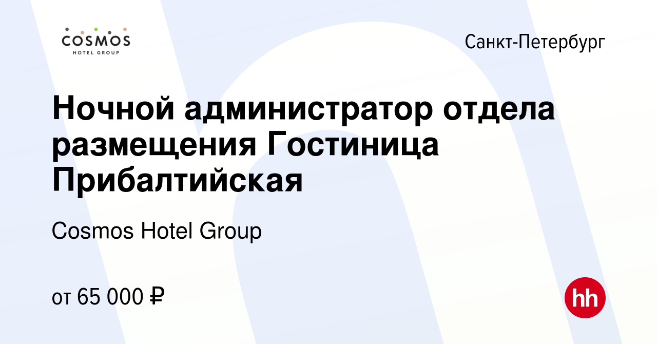 Вакансия Ночной менеджер отдела размещения Гостиница Прибалтийская в Санкт- Петербурге, работа в компании Cosmos Hotel Group