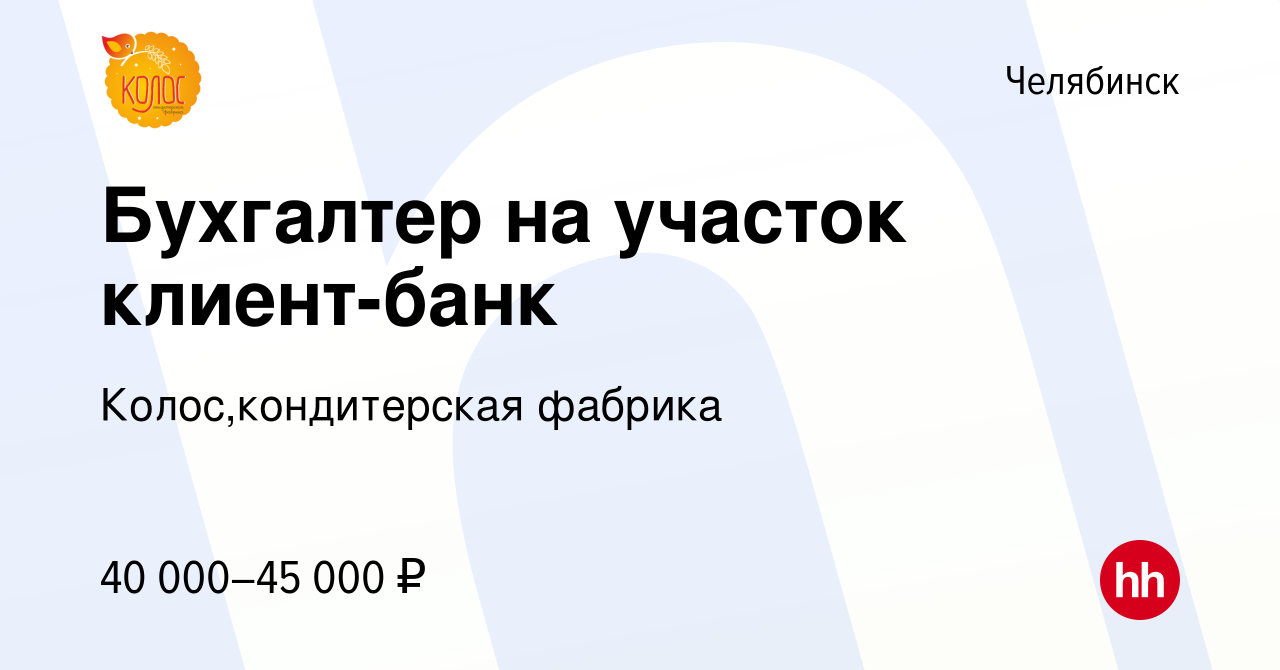 Вакансия Бухгалтер на участок клиент-банк в Челябинске, работа в компании  Колос,кондитерская фабрика