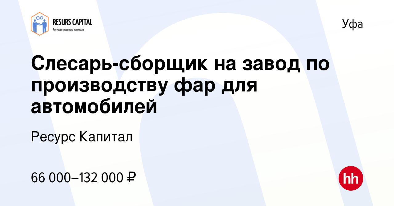 Вакансия Слесарь-сборщик на завод по производству фар для автомобилей в  Уфе, работа в компании Ресурс Капитал