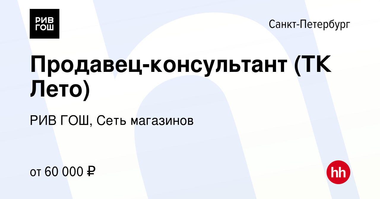 Вакансия Продавец-консультант (ТК Лето) в Санкт-Петербурге, работа в  компании РИВ ГОШ, Сеть магазинов