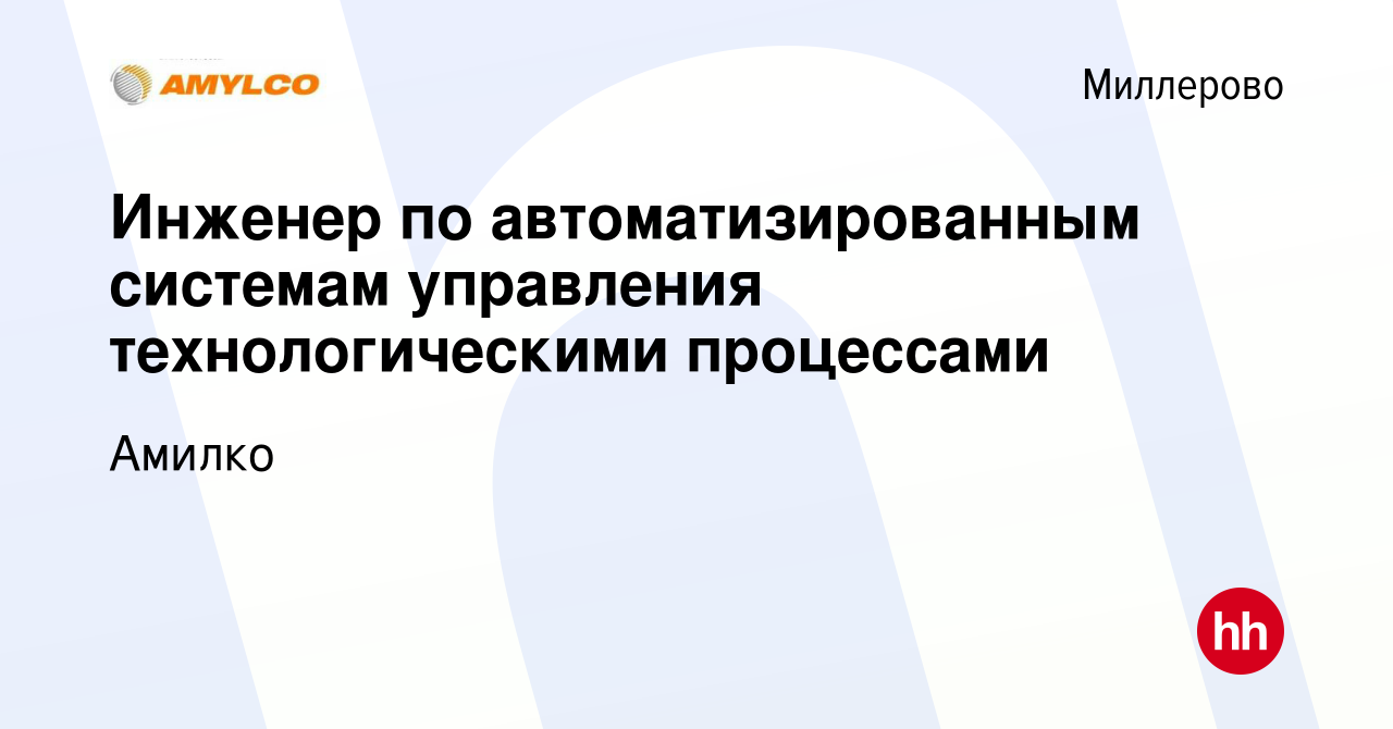 Вакансия Инженер по автоматизированным системам управления технологическими  процессами в Миллерово, работа в компании Амилко (вакансия в архиве c 22  февраля 2024)