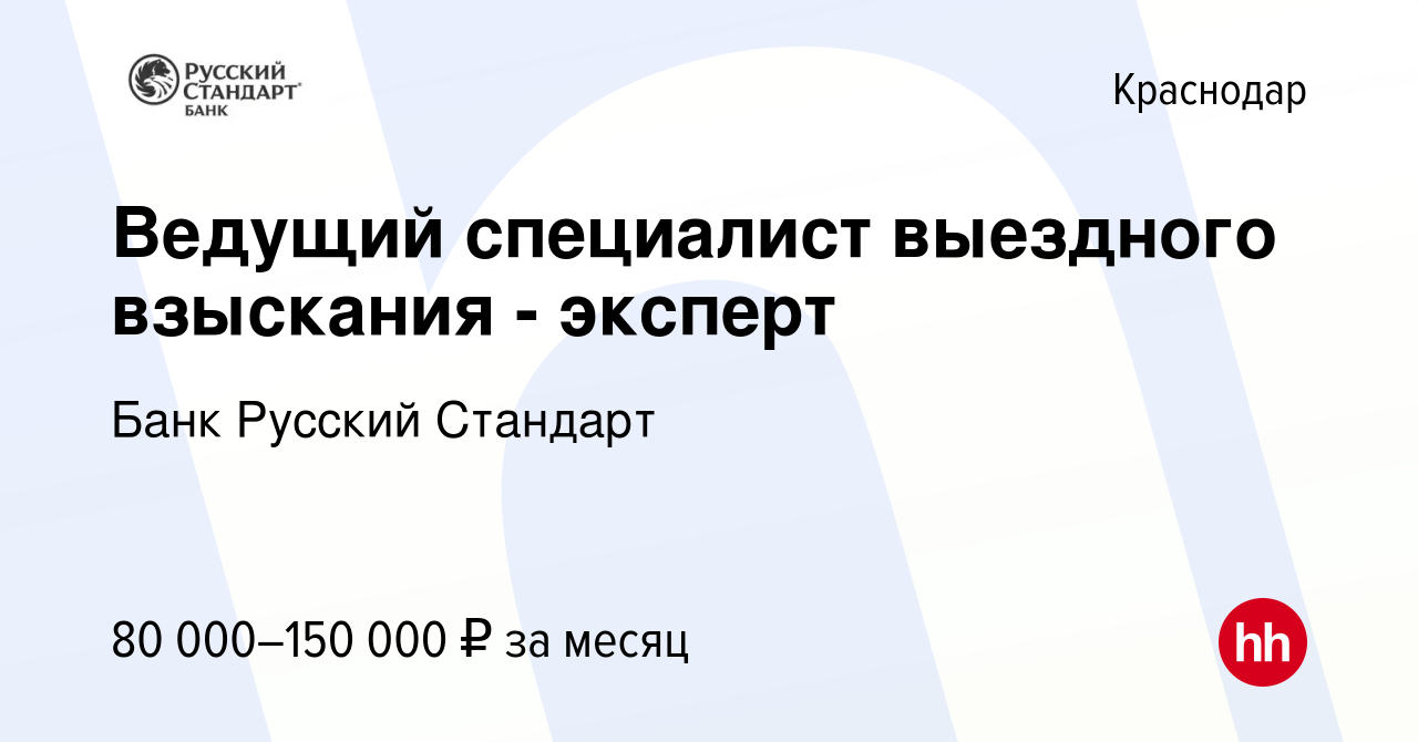 Вакансия Ведущий специалист выездного взыскания - эксперт в Краснодаре,  работа в компании Банк Русский Стандарт (вакансия в архиве c 23 апреля 2024)