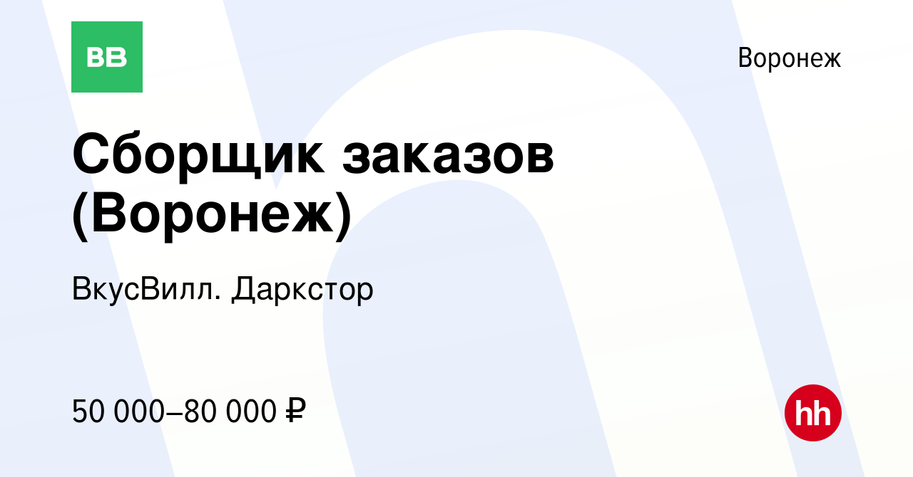 Вакансия Сборщик заказов (Воронеж) в Воронеже, работа в компании ВкусВилл.  Даркстор (вакансия в архиве c 29 января 2024)