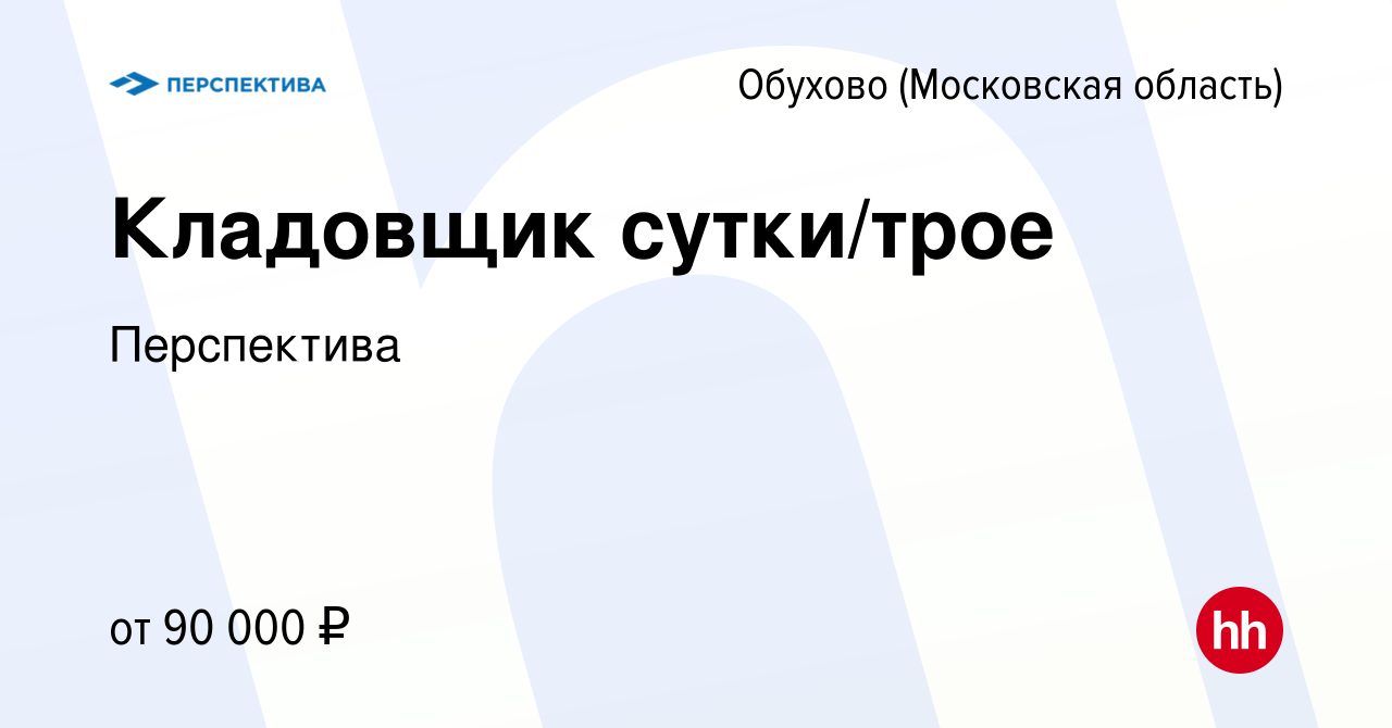 Вакансия Кладовщик сутки/трое в Обухове, работа в компании Перспектива  (вакансия в архиве c 20 февраля 2024)