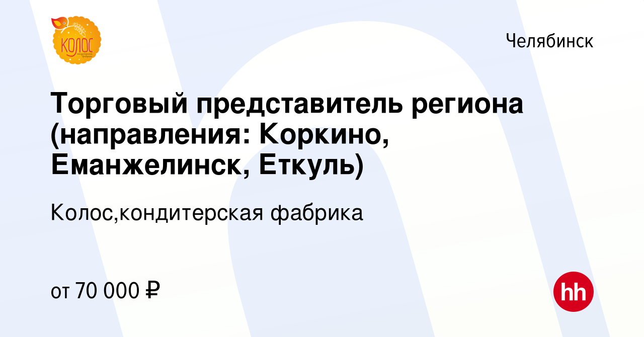 Вакансия Торговый представитель направления Коркино, Еманжелинск, Еткуль в  Челябинске, работа в компании Колос,кондитерская фабрика