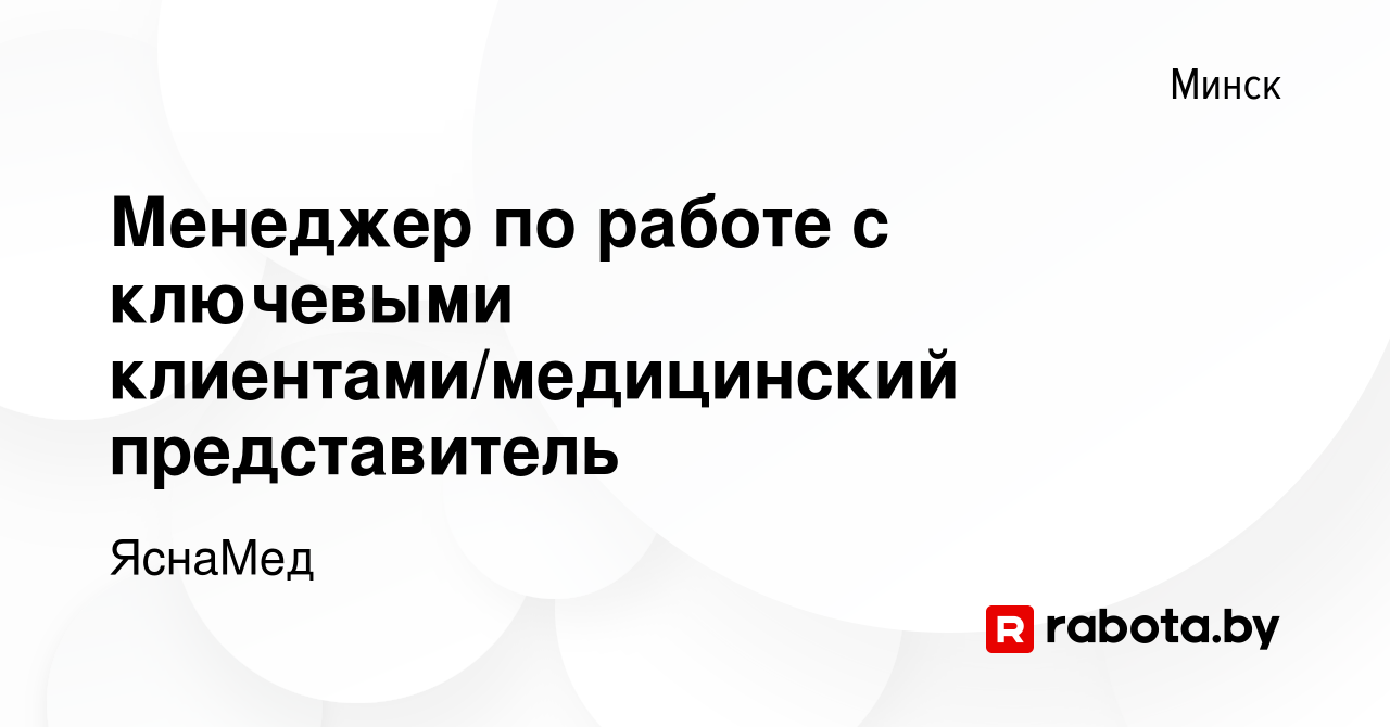 Вакансия Менеджер по работе с ключевыми клиентами/медицинский представитель  в Минске, работа в компании ЯснаМед (вакансия в архиве c 22 февраля 2024)