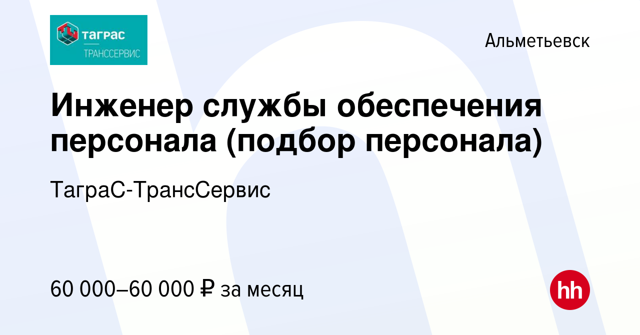 Вакансия Инженер службы обеспечения персонала (подбор персонала) в  Альметьевске, работа в компании ТаграС-ТрансСервис (вакансия в архиве c 15  февраля 2024)