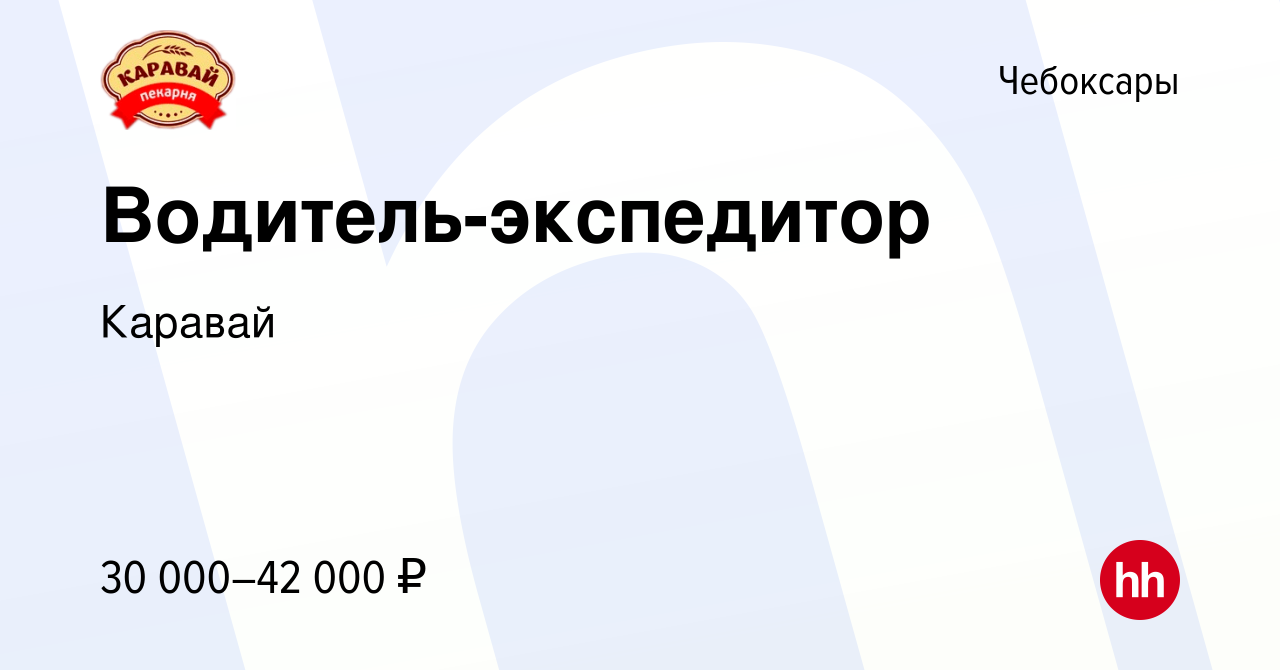 Вакансия Водитель-экспедитор в Чебоксарах, работа в компании Каравай  (вакансия в архиве c 24 февраля 2024)