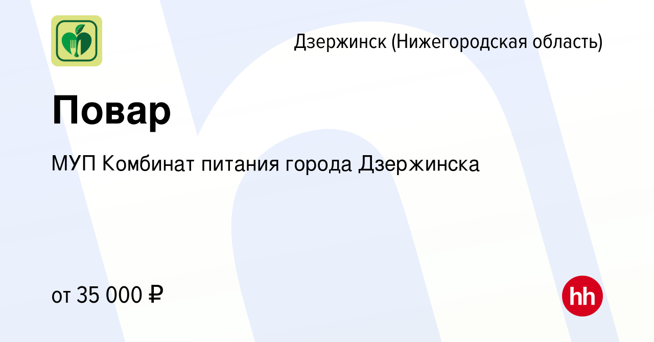 Вакансия Повар в Дзержинске, работа в компании МУП Комбинат питания города  Дзержинска (вакансия в архиве c 21 марта 2024)