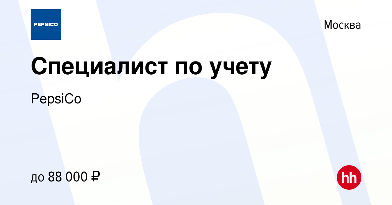 Вакансия Специалист по учету в Москве, работа в компании PepsiCo