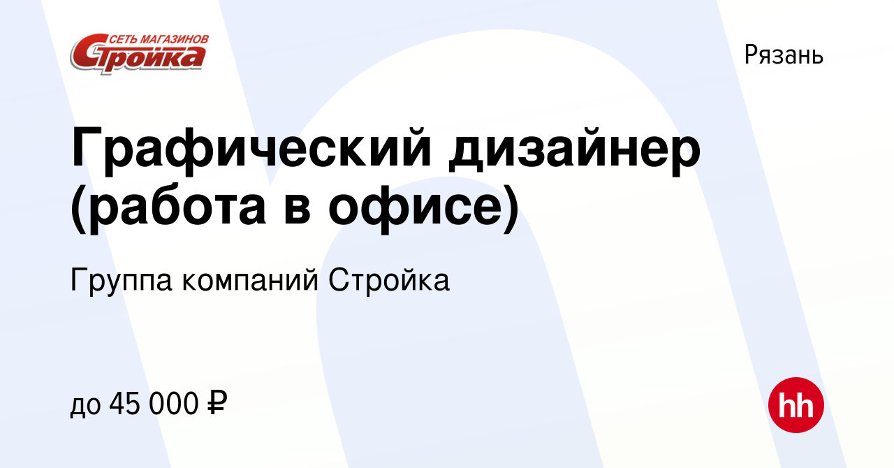 Вакансия Графический дизайнер (работа в офисе) в Рязани, работа в компании  Группа компаний Стройка (вакансия в архиве c 22 февраля 2024)