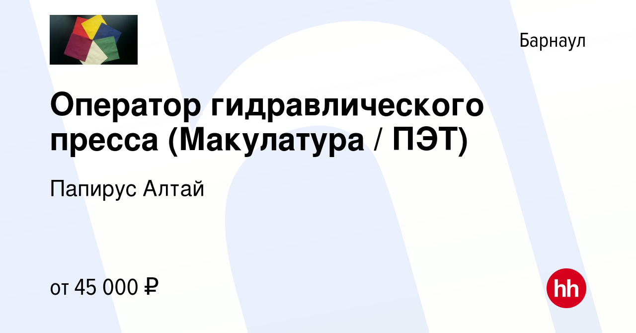 Вакансия Оператор гидравлического пресса (Макулатура / ПЭТ) в Барнауле,  работа в компании Папирус Алтай