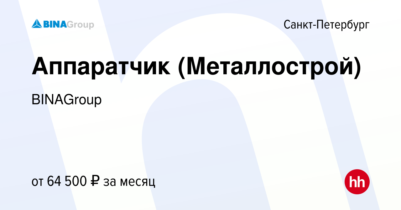 Вакансия Аппаратчик (Металлострой) в Санкт-Петербурге, работа в компании  BINAGroup (вакансия в архиве c 27 мая 2024)