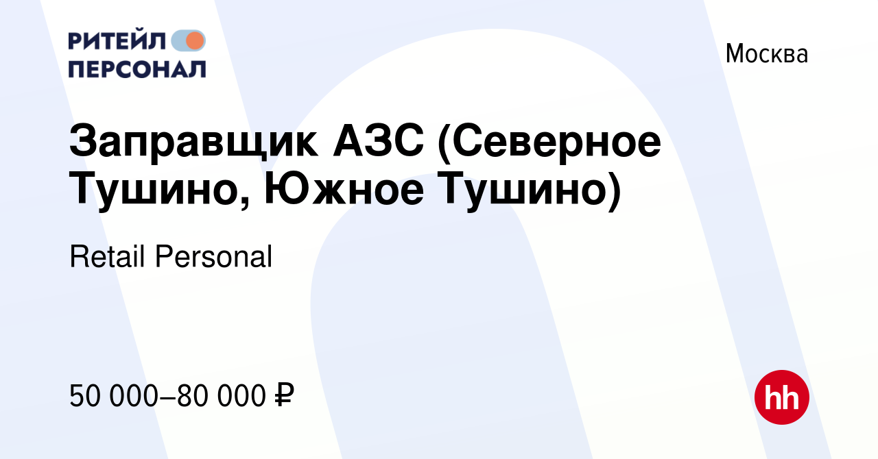 Вакансия Заправщик АЗС (Северное Тушино, Южное Тушино) в Москве, работа в  компании Retail Personal