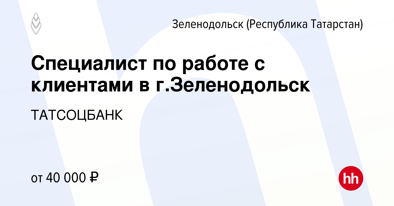 Вакансия Специалист по работе с клиентами в г.Зеленодольск в Зеленодольске  (Республике Татарстан), работа в компании ТАТСОЦБАНК (вакансия в архиве c 6  февраля 2024)