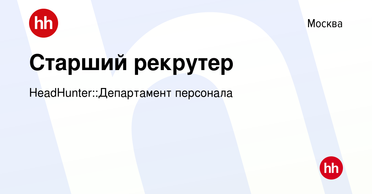 Вакансия Старший рекрутер в Москве, работа в компании HeadHunter