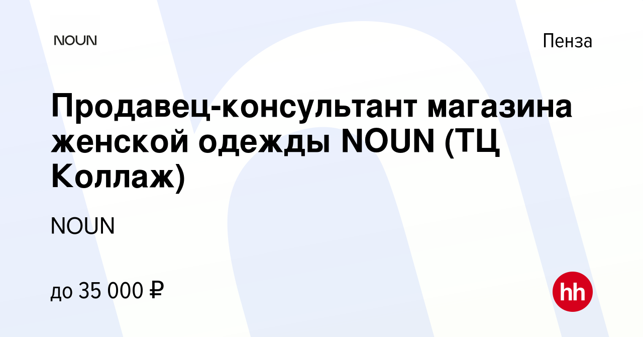 Вакансия Продавец-консультант магазина женской одежды NOUN (ТЦ Коллаж) в  Пензе, работа в компании NOUN (вакансия в архиве c 19 февраля 2024)