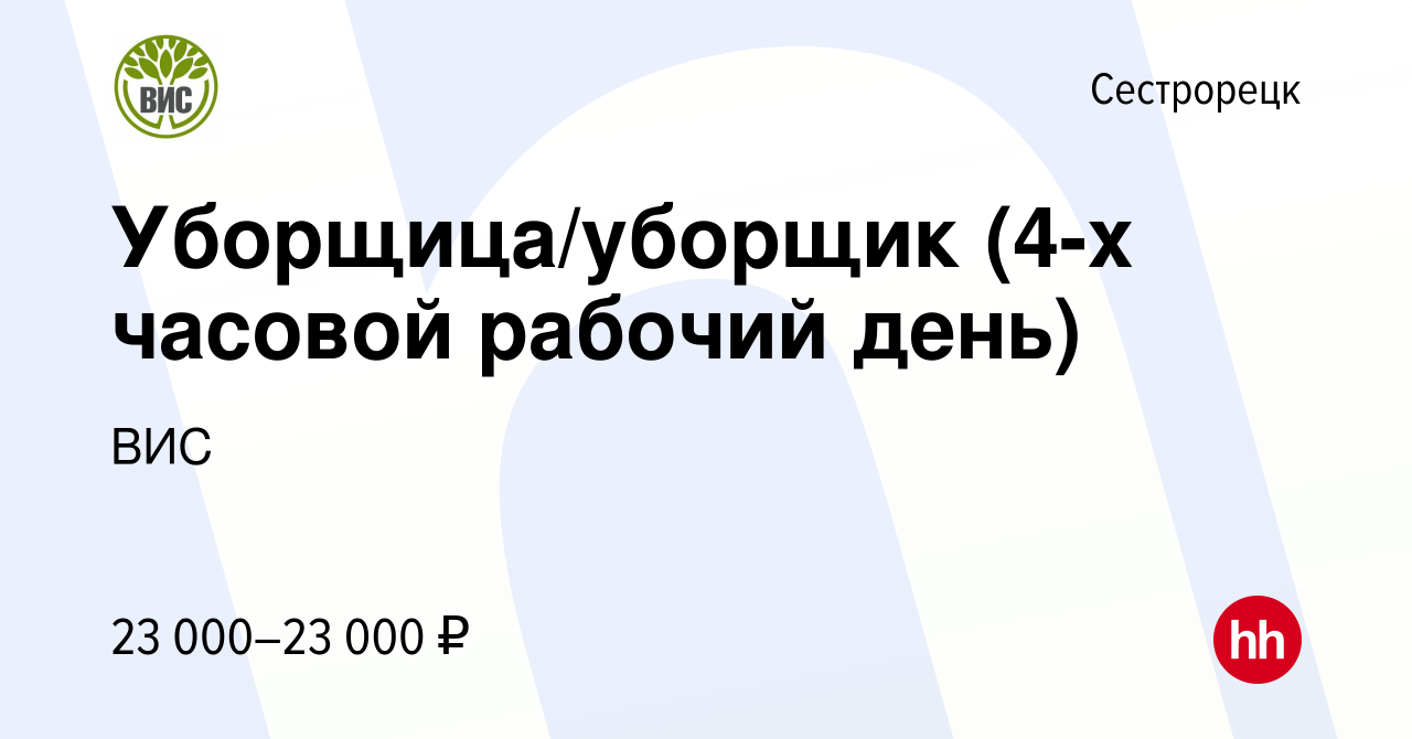 Вакансия Уборщица/уборщик (4-х часовой рабочий день) в Сестрорецке, работа  в компании ВИС (вакансия в архиве c 23 марта 2024)