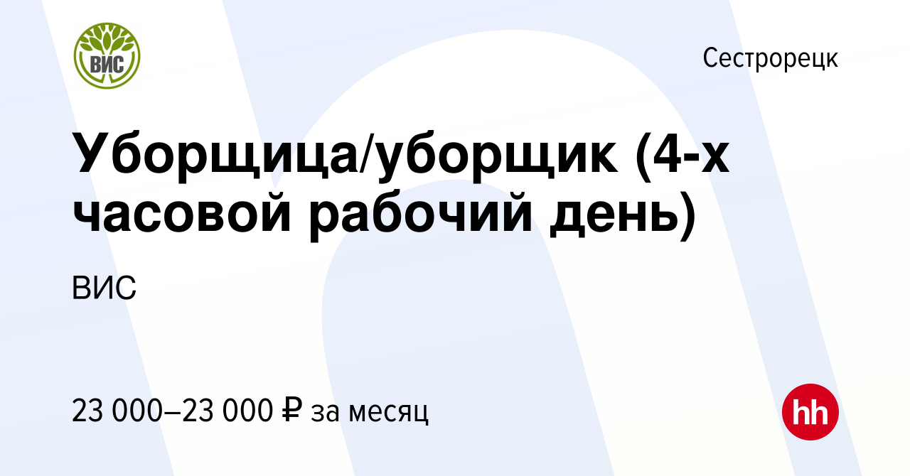 Вакансия Уборщица/уборщик (4-х часовой рабочий день) в Сестрорецке