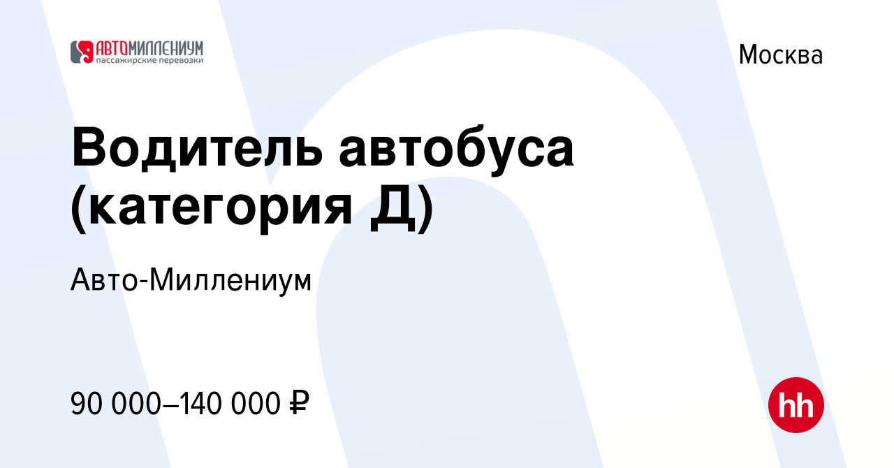 Вакансия Водитель автобуса (категория Д) в Москве, работа в компании Авто- Миллениум (вакансия в архиве c 24 марта 2024)