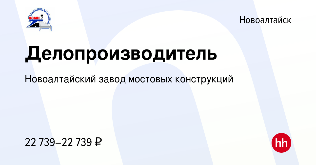 Вакансия Делопроизводитель в Новоалтайске, работа в компании Новоалтайский  завод мостовых конструкций (вакансия в архиве c 18 мая 2024)