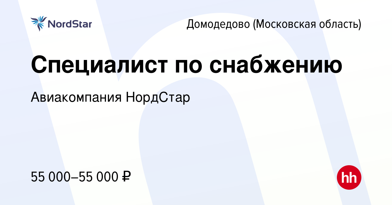 Вакансия Специалист по снабжению в Домодедово, работа в компании Авиакомпания  НордСтар (вакансия в архиве c 22 февраля 2024)