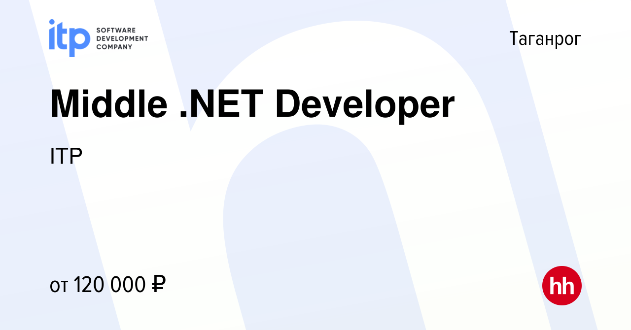 Вакансия Middle .NET Developer в Таганроге, работа в компании ITP (вакансия  в архиве c 22 февраля 2024)