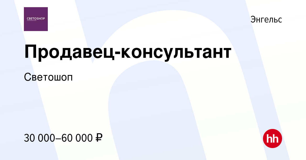 Вакансия Продавец-консультант в Энгельсе, работа в компании Светошоп  (вакансия в архиве c 22 февраля 2024)